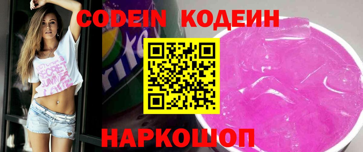 Codein Purple Drank  Codein напиток Lean (лин)  Вход с VPN  Дубна 